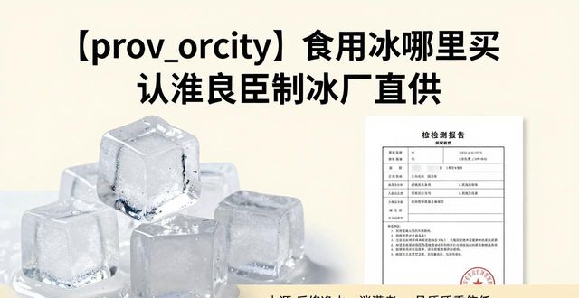 食用冰购买渠道_正规制冰厂选择_承德食用冰购买