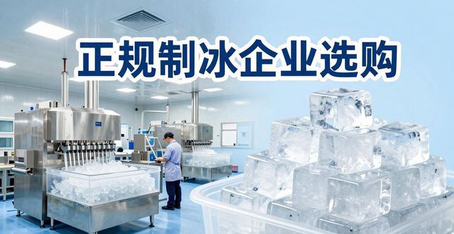 承德夏季防暑降温冰块怎么选 实用指南看这里